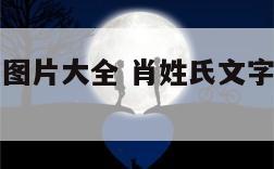 肖姓氏文字图片大全 肖姓氏文字图片大全高清