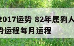 82年2017运势 82年属狗人2017年运势运程每月运程