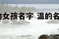 名字里带温的女孩名字 温的名字女孩名字3个字