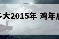 鸡年属鼠多大2015年 鸡年属鼠多大2015年了