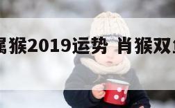 双鱼座属猴2019运势 肖猴双鱼座2021年运势