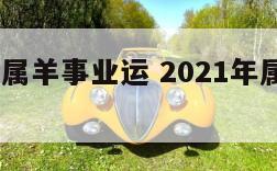 2020年属羊事业运 2021年属羊事业运