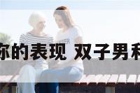 双子座利用你的表现 双子男利用你的表现