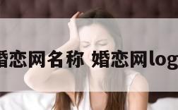 婚恋网名称 婚恋网logo