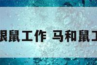 马跟鼠工作 马和鼠工作