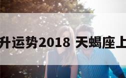 天蝎上升运势2018 天蝎座上升查询