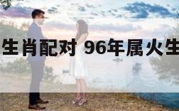 96年属火生肖配对 96年属火生肖配对是什么