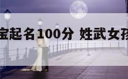 武姓女宝宝起名100分 姓武女孩最吉利的名字